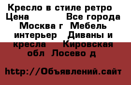 Кресло в стиле ретро › Цена ­ 5 900 - Все города, Москва г. Мебель, интерьер » Диваны и кресла   . Кировская обл.,Лосево д.